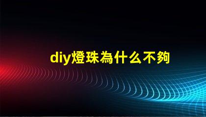 diy燈珠為什么不夠亮 吸頂燈燈珠不夠亮什么原因
